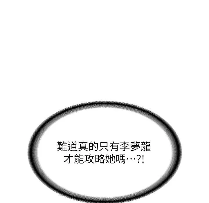 抢女友速成班 第60话-销魂大肉棒的劲敌
