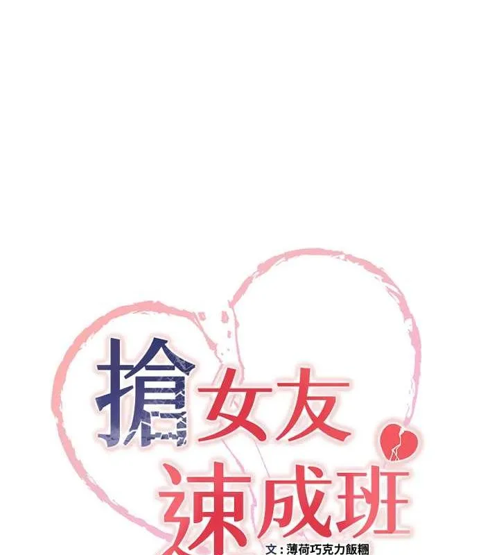 抢女友速成班 第71话-你顶那里…人家会喷水♥