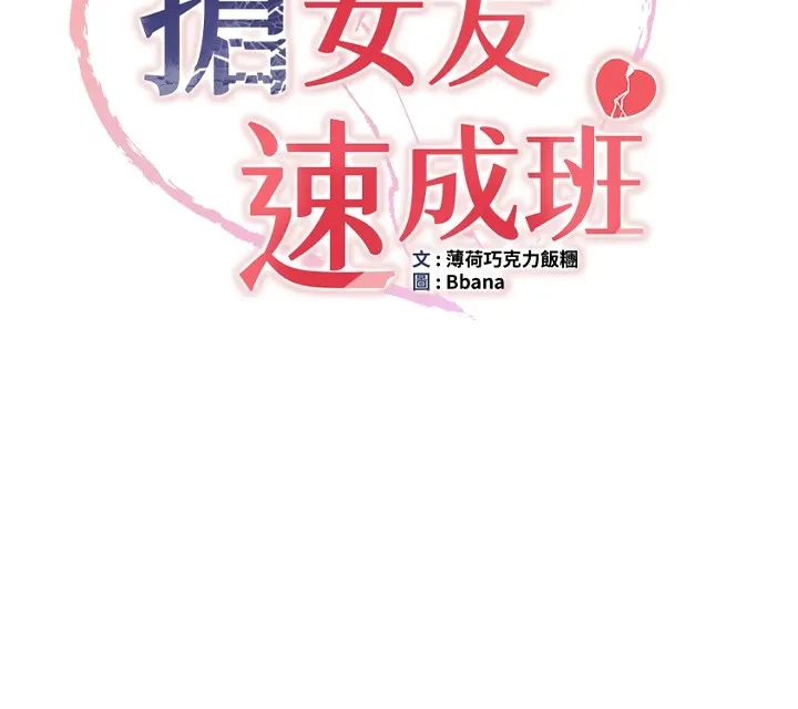 抢女友速成班 第74话-我要玩坏你的身材♥
