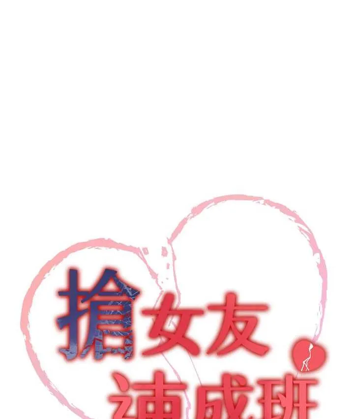 抢女友速成班 第40话-被肉棒刺激的绝妙快感♥