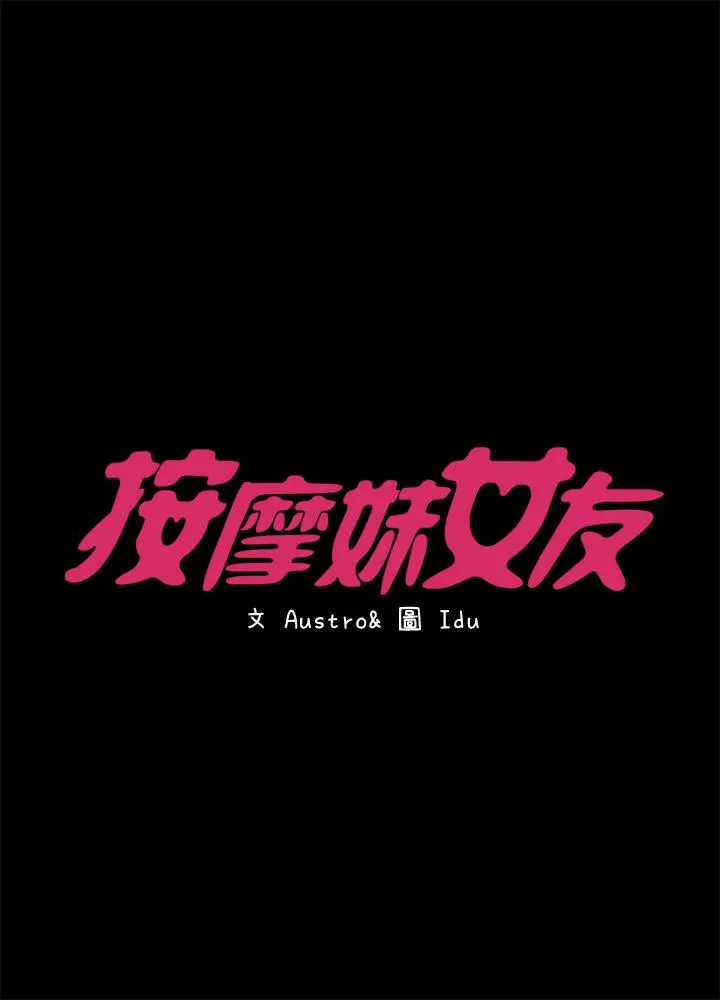 按摩妹女友 第17话-周翰和老闆娘间的曖昧气氛