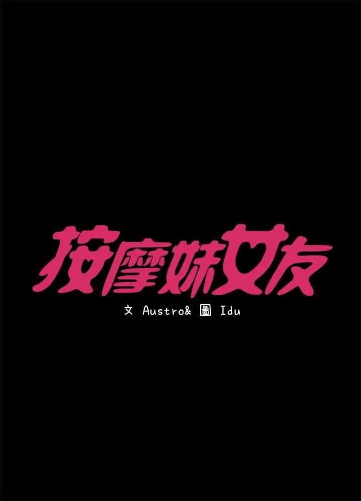 按摩妹女友 第14话-悔不当初的选择