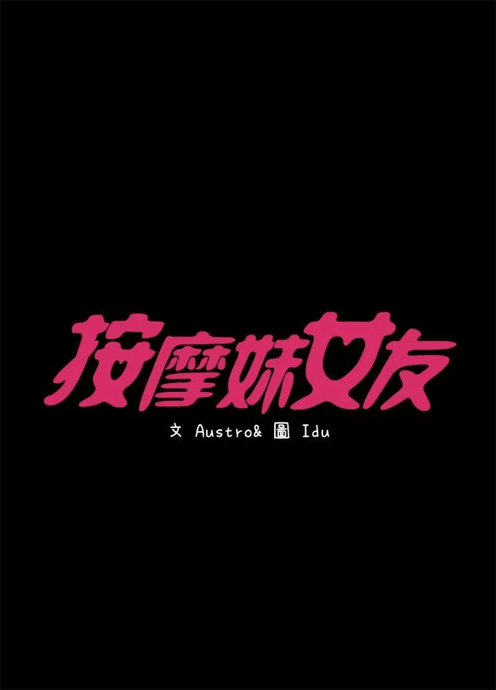 按摩妹女友 第13话-还不都是因为你!