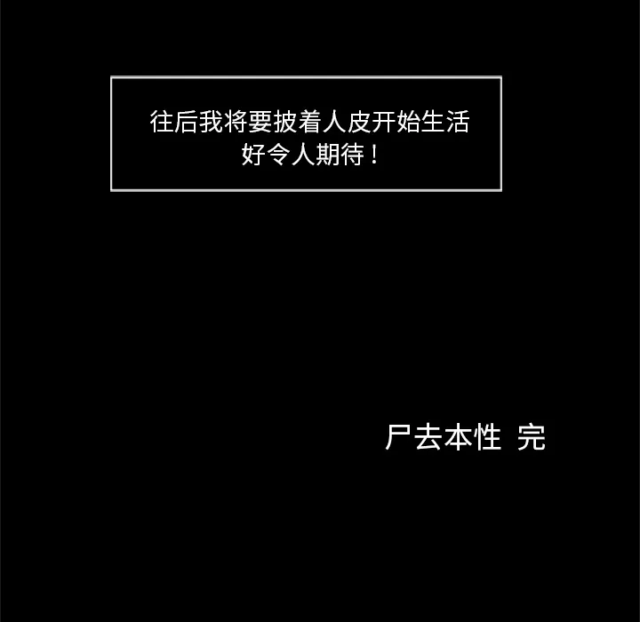 尸去本性 尸去本性【完结】：21