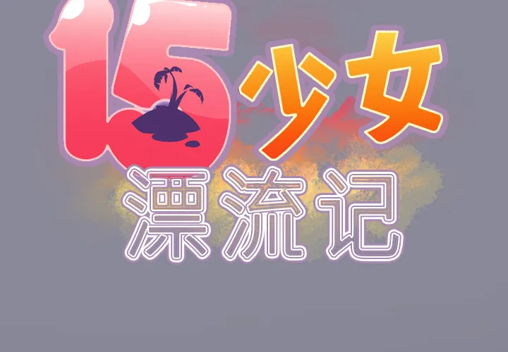 15少女漂流记 15少女漂流记：28