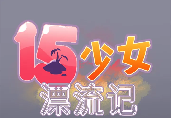 15少女漂流记 15少女漂流记：4