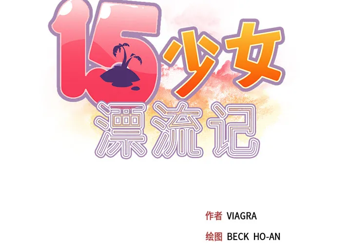 15少女漂流记 15少女漂流记：43