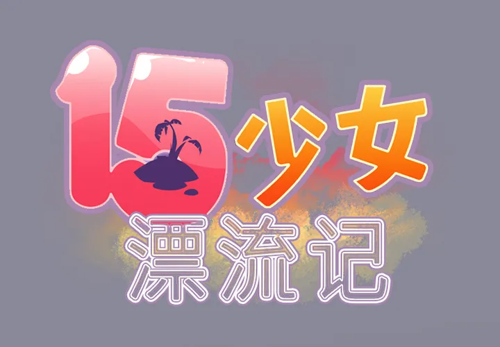 15少女漂流记 15少女漂流记：11