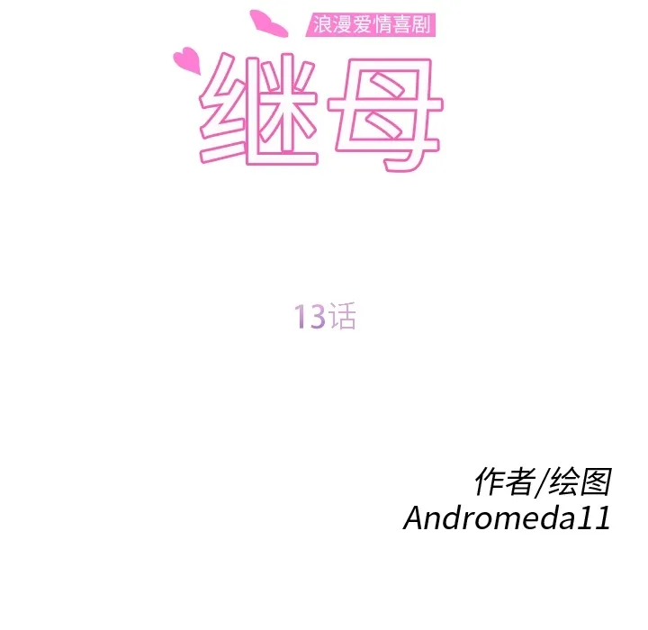 继母 继母：13