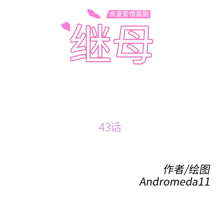 继母 继母：43