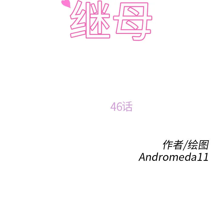 继母 继母：46