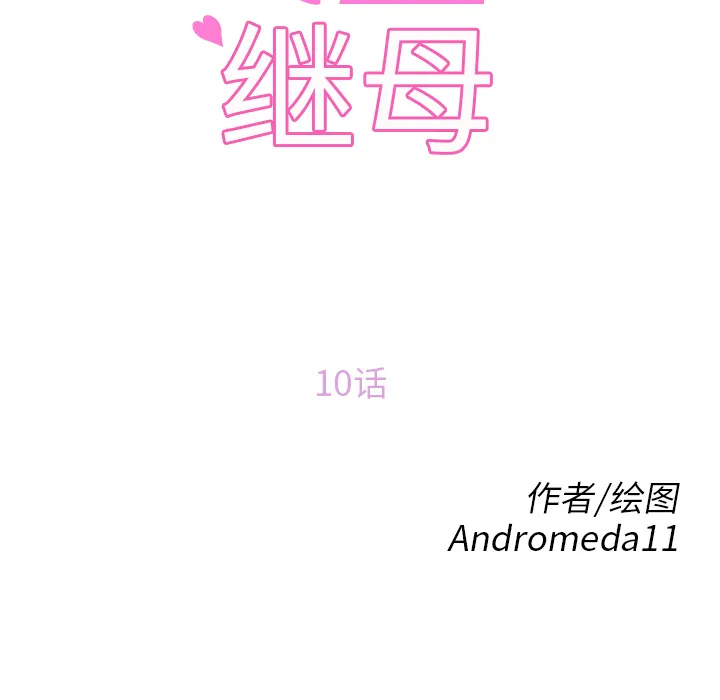 继母 继母：10