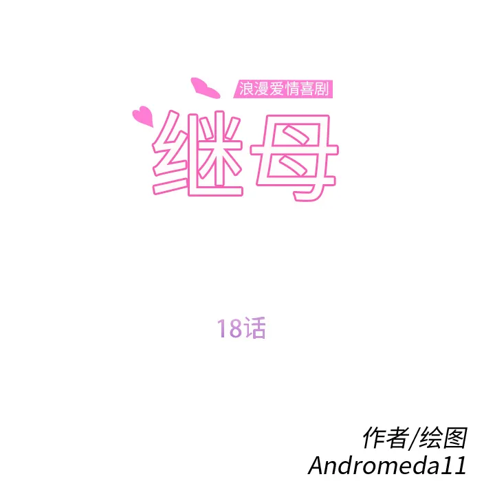 继母 继母：18