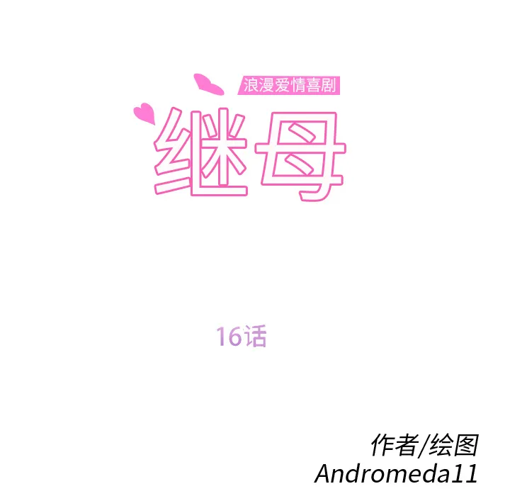 继母 继母：16