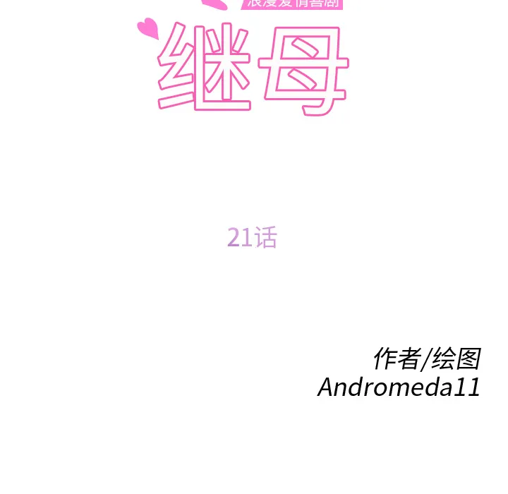 继母 继母：21