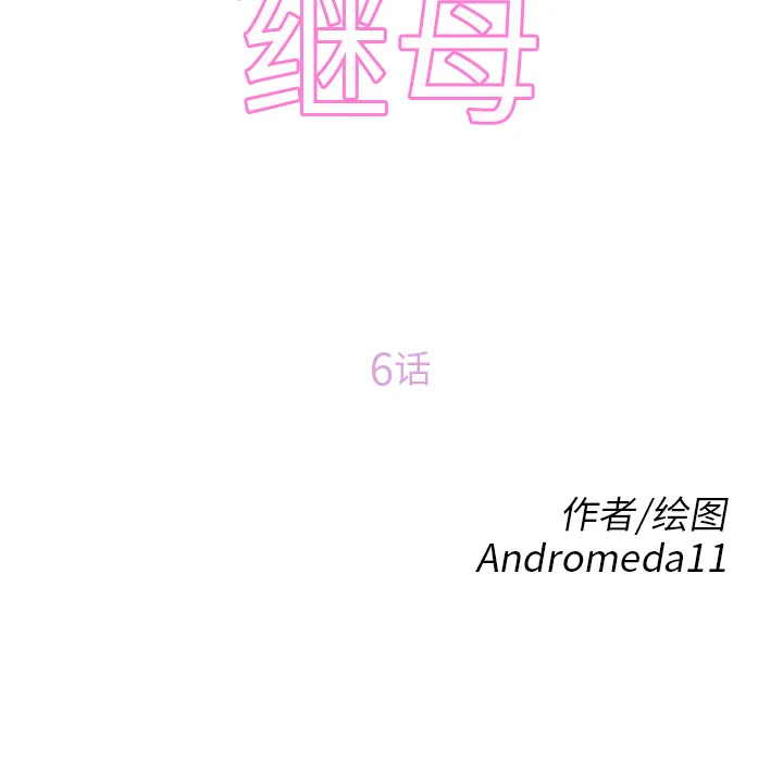 继母 继母：6