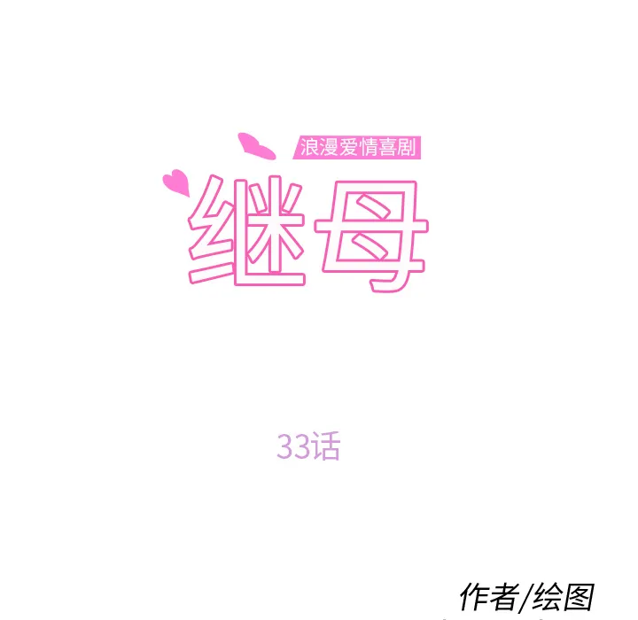 继母 继母：33