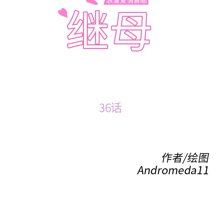 继母 继母：36