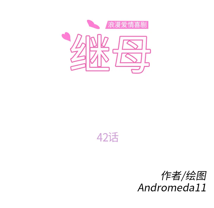 继母 继母：42