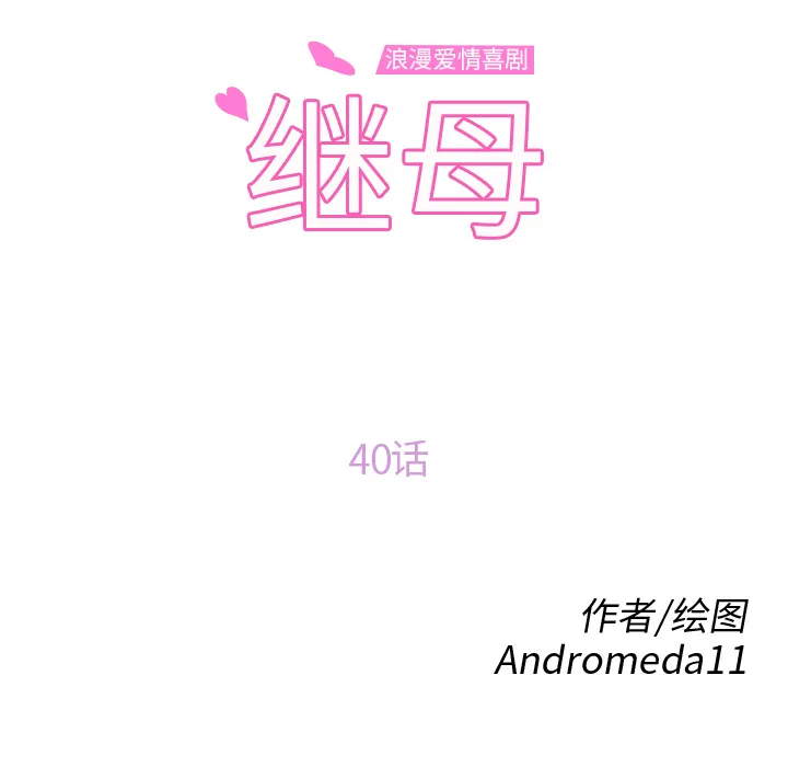 继母 继母：40