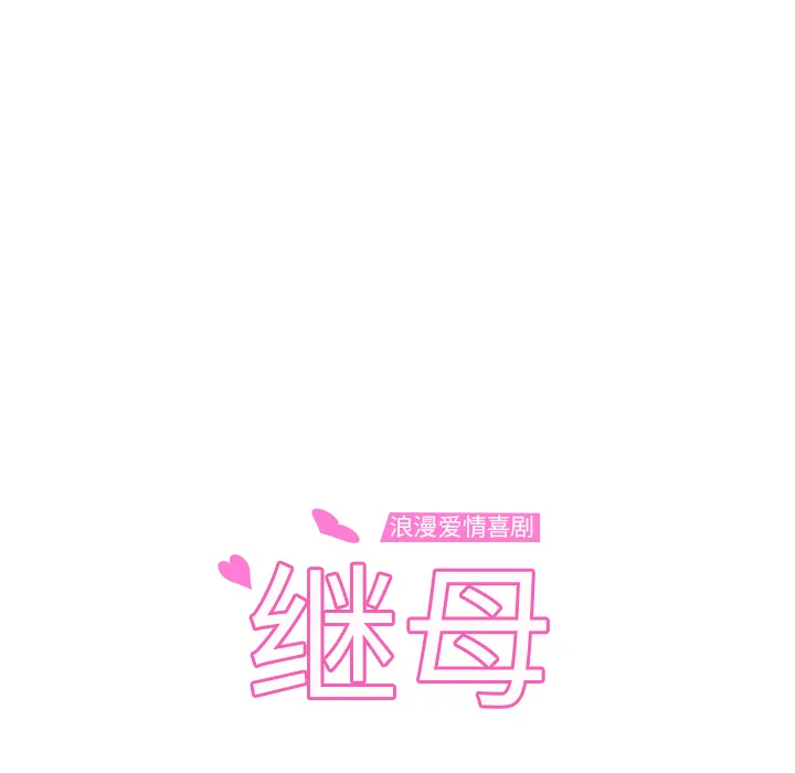 继母 继母【完结】：51