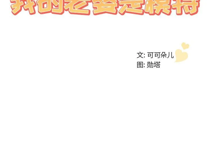 我的老婆是模特 我的老婆是模特：第12话