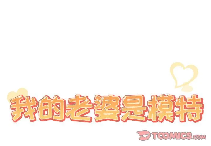 我的老婆是模特 我的老婆是模特：第20话