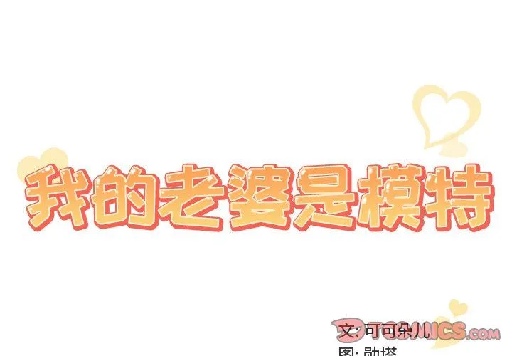 我的老婆是模特 我的老婆是模特：第14话