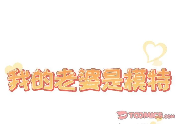 我的老婆是模特 我的老婆是模特：第8话