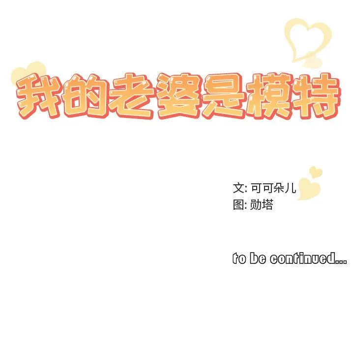 我的老婆是模特 我的老婆是模特：第15话