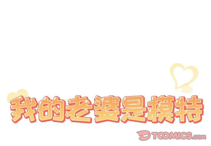 我的老婆是模特 我的老婆是模特：第23话