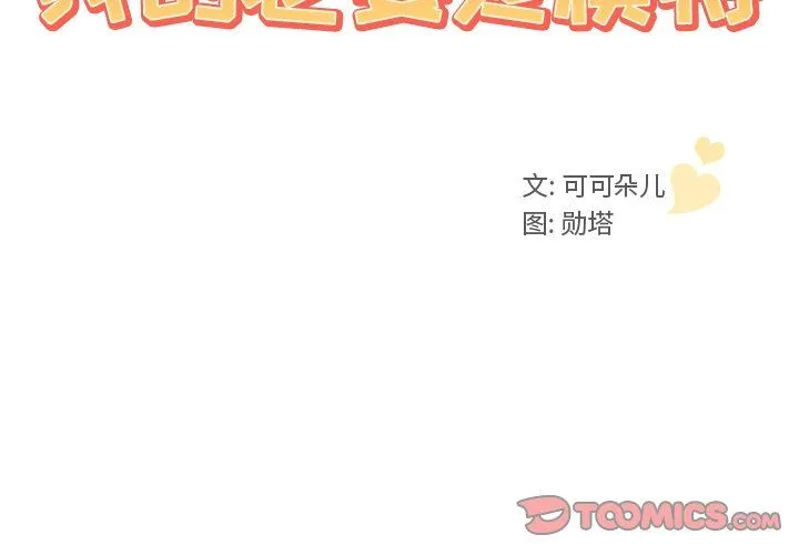 我的老婆是模特 我的老婆是模特：第3话
