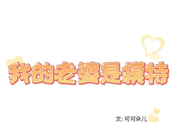 我的老婆是模特 我的老婆是模特：第25话