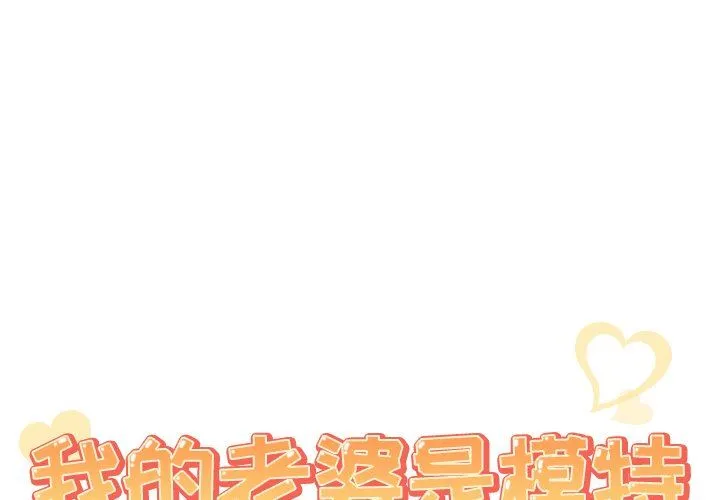 我的老婆是模特 我的老婆是模特：第3话