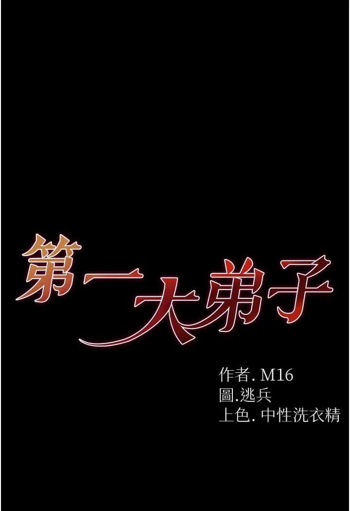 第一大弟子 第71话 想再被绑紧一点