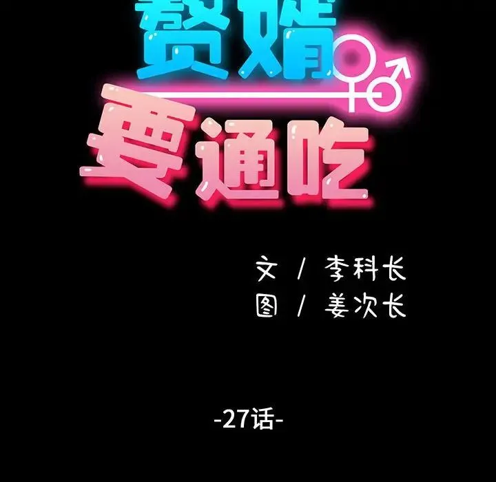 我家的赘婿大人 第27话