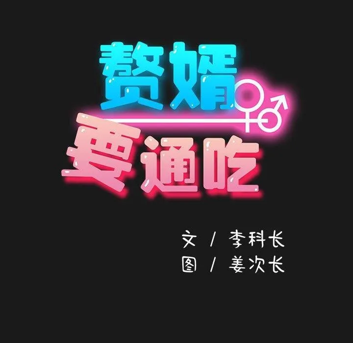 我家的赘婿大人 第82话