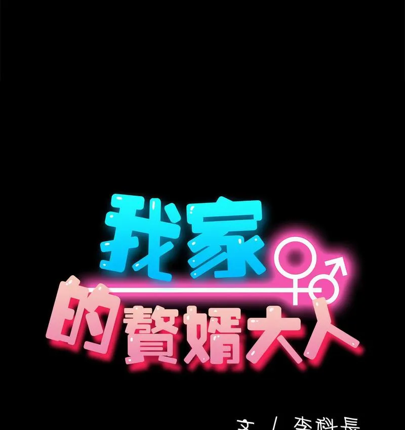 我家的赘婿大人 第40话