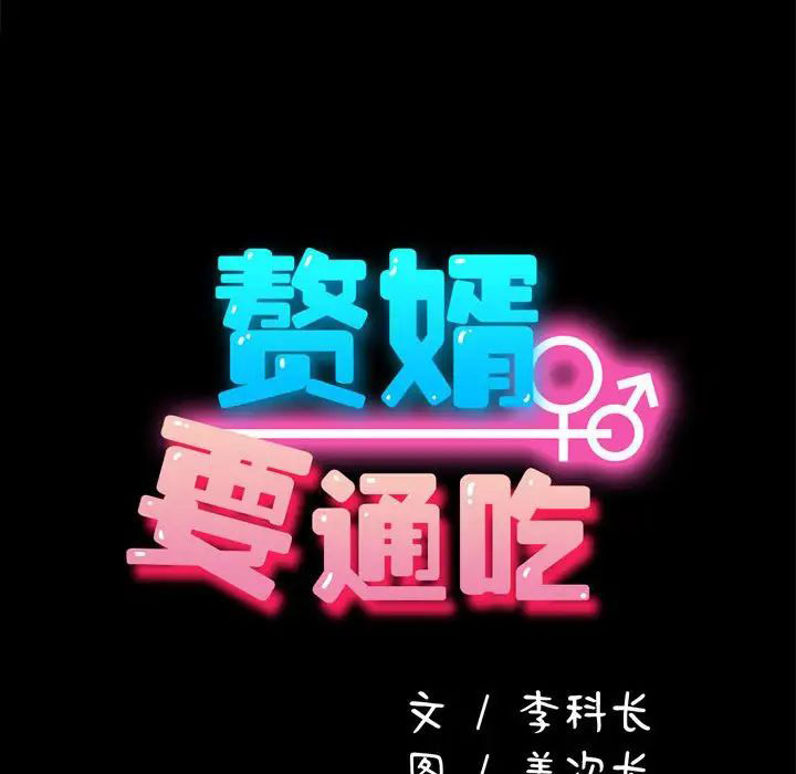 我家的赘婿大人 第43话