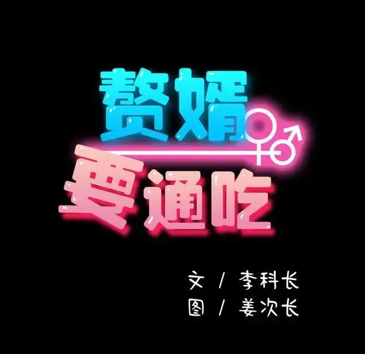 我家的赘婿大人 第42话