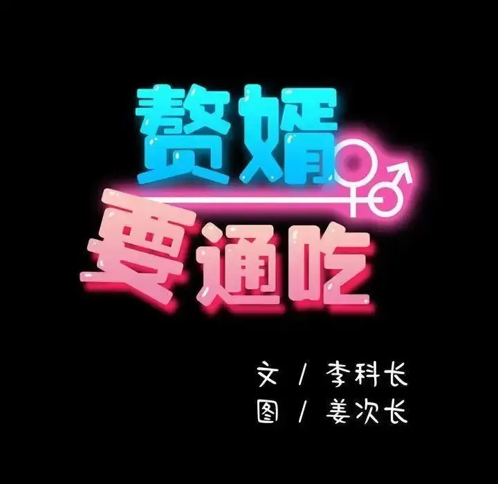 我家的赘婿大人 第31话