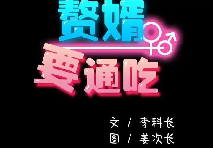 我家的赘婿大人 第29话