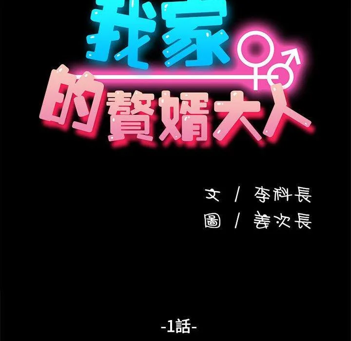 我家的赘婿大人 第1话