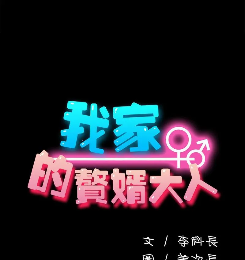 我家的赘婿大人 第38话