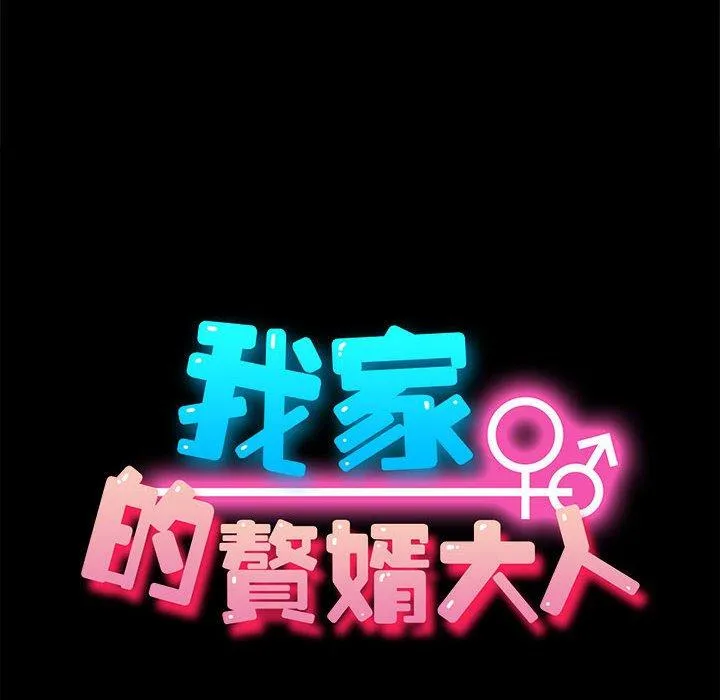 我家的赘婿大人 第4话