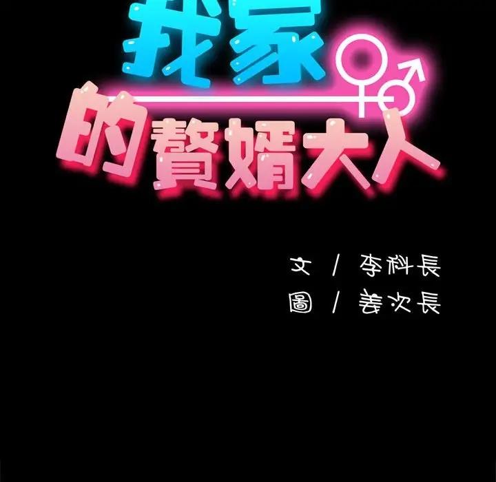 我家的赘婿大人 第45话