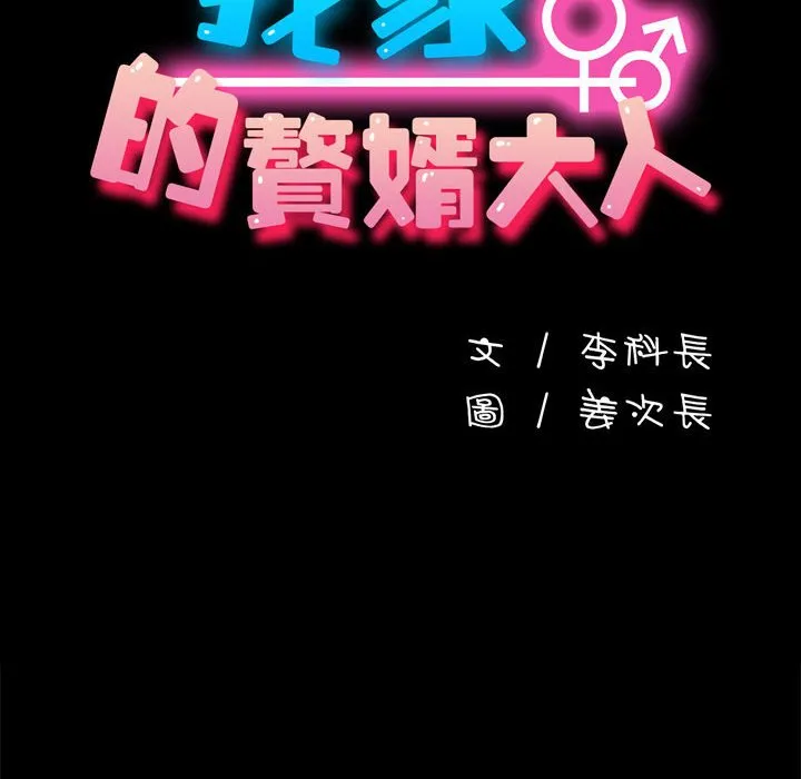 我家的赘婿大人 第37话