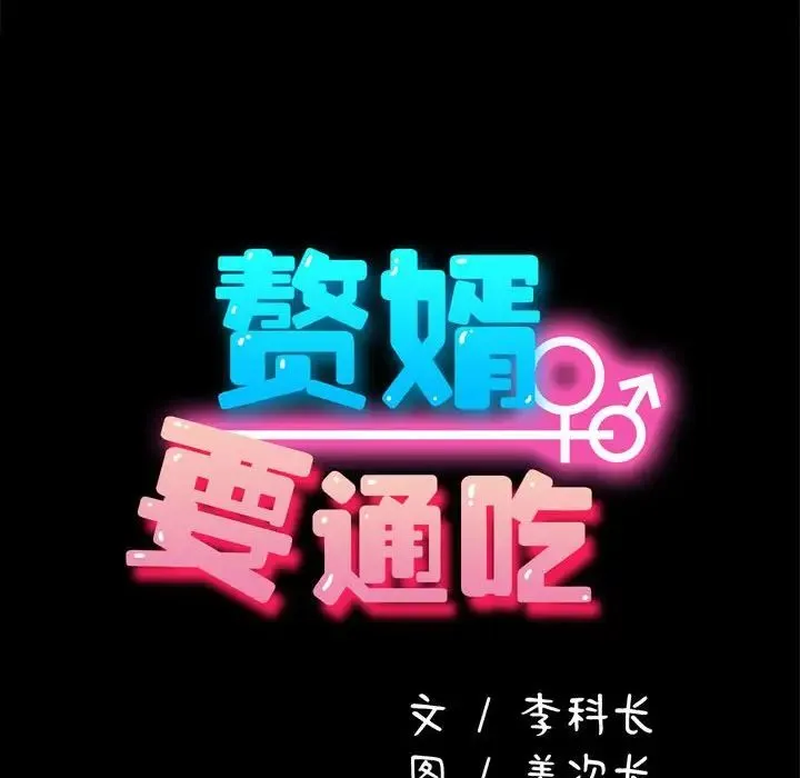 我家的赘婿大人 第39话