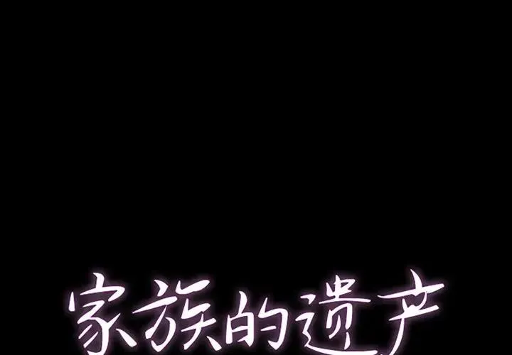 家族的遗产 第 12 话