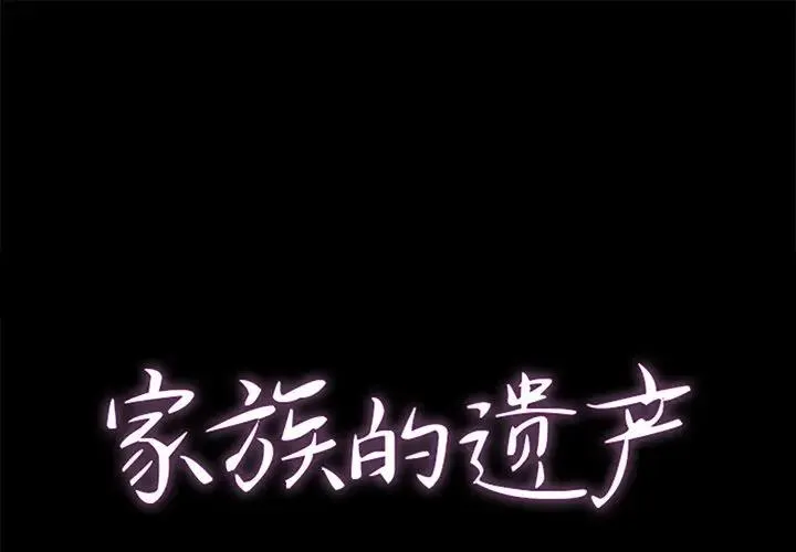 家族的遗产 第 10 话